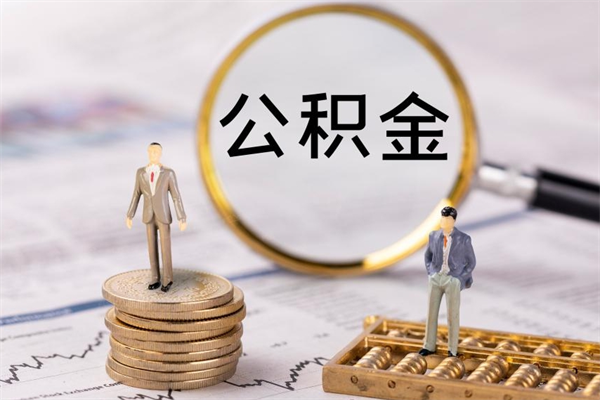 余江微信提取公积金秒到账（2020微信提取公积金步骤）