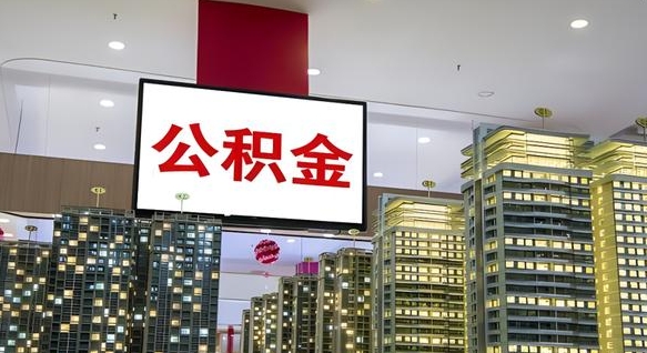 余江公积金只能打到本人卡上吗（公积金只能本人取出嘛）